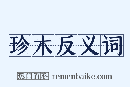 珍木反义词是什么意思的图片